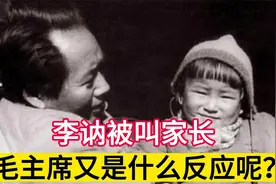 李讷第一天上学就被叫家长，看到毛主席后，老师当场给愣住了视频封面