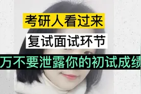 考研人看过来，复试面试环节，千万不要泄露你的初试成绩视频封面