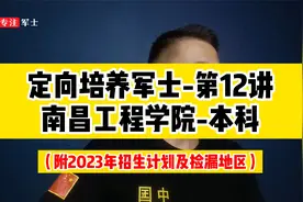 南昌工程学院-定向培养军士院校，附近3年计划、分数及捡漏省份视频封面