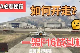 GTA必看秘籍-如何开走一架F16战斗机