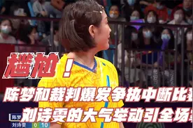 尴尬！陈梦和裁判爆发争执中断比赛，刘诗雯的大气举动引全场掌声视频封面
