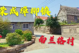 实拍：山东荣成埠柳镇南兰格村，远在他方的老乡你看到了吗视频封面