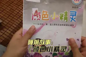 睡前故事《颜色小精灵》，认识各种美丽的颜色视频封面