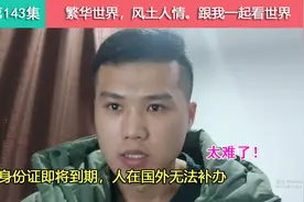 身份证即将到期，人在国内无法回国。即将要面对有钱不能用的困境视频封面