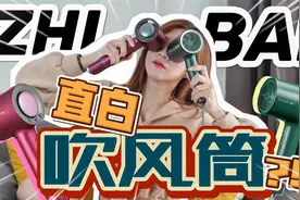 名字太好笑！小米直白吹风筒：跟100块的什么分别？？视频封面