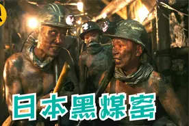 日本著名黑煤窑，年产42万吨，每生产一块煤就相当于人的一滴血视频封面