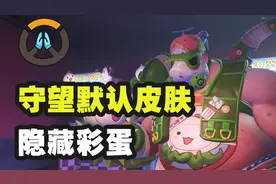 守望冷知识：默认皮肤也有这么多东西？几款默认皮肤硬核解析！视频封面