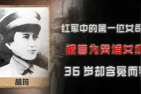 红军中的第一位女司令，被誉为黄埔女杰36岁却含冤而死，她是谁？