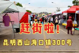 昆明西山区海口镇赶集，人山人海非常热闹，有街的地方就有摆摊的视频封面