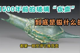 一件1500年前的玻璃器，很多人说它像夜壶！它到底是什么？视频封面