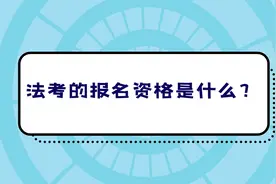 法考的报名资格是什么？视频封面