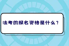 法考的报名资格是什么？视频封面