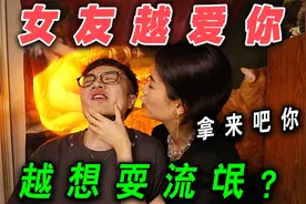 女友越爱你越像"女流氓"？这才是她们甜蜜的真面目！网友：我懂了视频封面