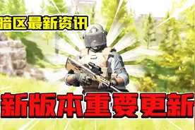 暗区突围：新赛季你关心的问题官方全都改了？重要更新都在这了视频封面