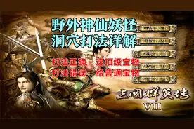 三国群英传7：野外据点详解，怎么打才有顶级宝物？很多人不知道视频封面