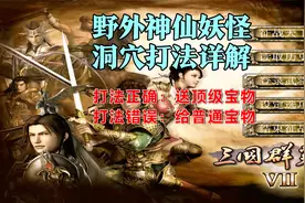三国群英传7：野外据点详解，怎么打才有顶级宝物？很多人不知道视频封面