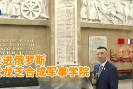 凤凰记者独家探访俄顶级军事学院，中国多位著名将领从这里走出视频封面