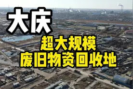 大庆超大规模的废弃物资回收地 太惊人啦！视频封面