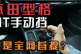 我的型格手动到货！或许是MT全网首提？