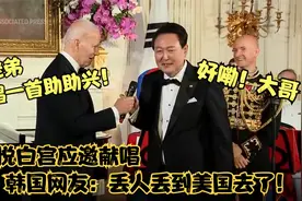 尹锡悦放下总统身段白宫献唱，拜登大笑：你可以去当艺人了！