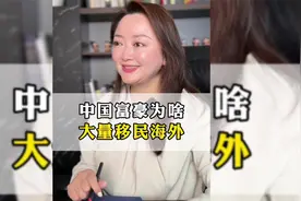 为啥中国富豪大量移居海外，这里面有啥真实不可高告人的秘密吗？视频封面