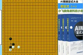 AI时代的星定式（1）：小飞挂角后托在小目的定式变化及隐藏飞刀视频封面