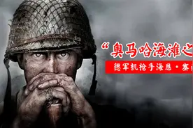 “奥马哈海滩怪兽”德国王牌机枪手海恩·塞弗罗视频封面