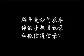 骗子是如何获取你的手机通讯录和微信通信录？视频封面