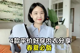 分享4款超好穿的内衣，平价舒服，夏日必备！视频封面