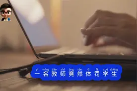 让学生跪地爬行涉事教师停职调查视频封面