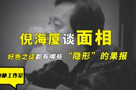 倪海厦：邪淫过重都会沾染因果！女色接近多的人一眼就能看出来？视频封面