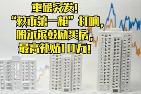 重磅突发！“救市第一枪”打响，哈尔滨鼓励买房，最高补贴10万！视频封面