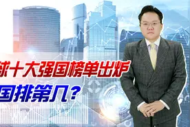 美国发布全球十大强国榜单！我国第二，韩国竟排在法国、日本前面视频封面