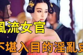 史上私生活最不堪入目的女官！裙底藏滿了男人，直接累到爬不起來视频封面