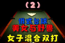 俄罗斯美女选手比赛俄式台球，美女与野兽的即视感，（二）视频封面