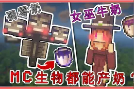 我的世界：MC生物都能产奶？喝下会有特殊效果！连末影龙也不放过