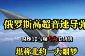 俄罗斯新型高超音速导弹：时速10马赫专为美研制，堪称北约噩梦视频封面