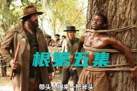 白人为了防止黑人逃跑 活活砍掉了黑人脚掌《根》第五集视频封面