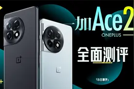 「小白」一加Ace 2测评：这质感 比肩大哥？视频封面
