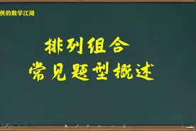 排列组合常见题型概述视频封面