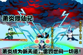 【萧炎修仙记】萧炎成为新天道，雷罚世间一切恶！视频封面
