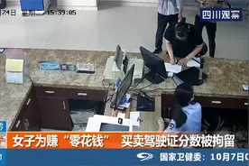 女子为赚“零花钱”，买卖驾驶证分数被拘留视频封面