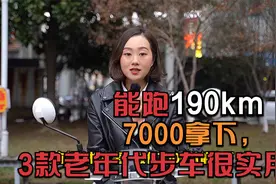 最大能跑190km，最低7000拿下，这3款老年代步车，上牌全国都能开视频封面