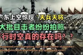 广东上空惊现意象，有大批目击者拍照，海市蜃楼真的是平行时空吗视频封面