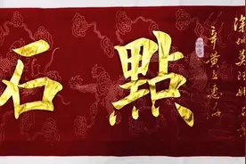 金墨书法作品，“点石成金”，很漂亮！视频封面