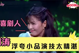 刘涛到底有多搞笑？演技浮夸小品演员都接不住梗，台下观众笑疯了视频封面
