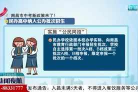 南昌市中考新政策来了！ 民办高中纳入公办批次招生视频封面