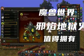 魔兽世界暗影要塞，邪焰地狱火坐骑，很拉风的坐骑，值得一刷视频封面