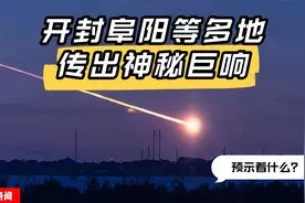 开封阜阳等多地传出神秘巨响，预示着什么？视频封面