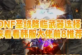 DNF：110版本105武器不会选择-韩服大佬前8装备搭配推荐！视频封面